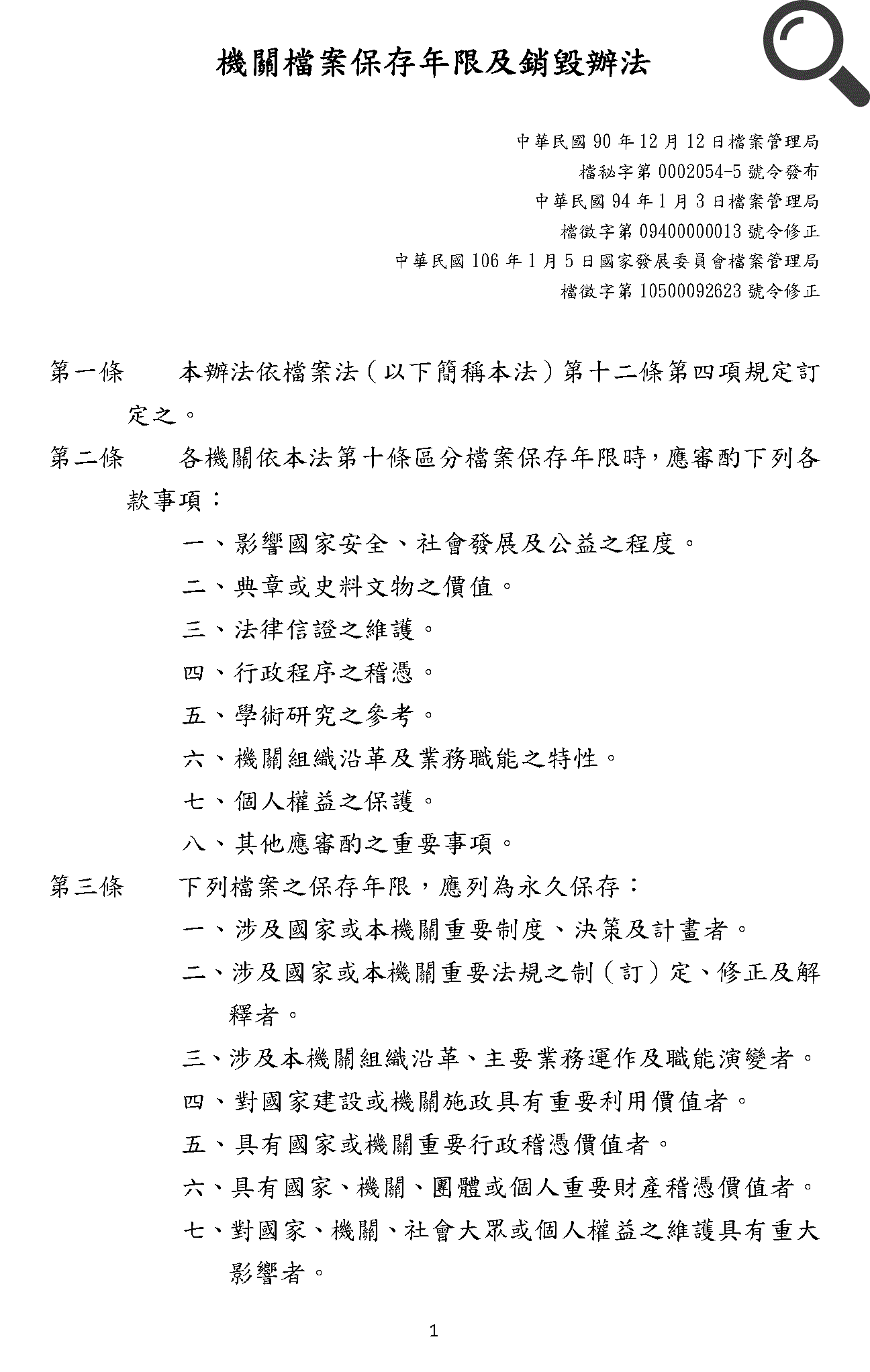 機關檔案保存年限及銷毀辦法(一)