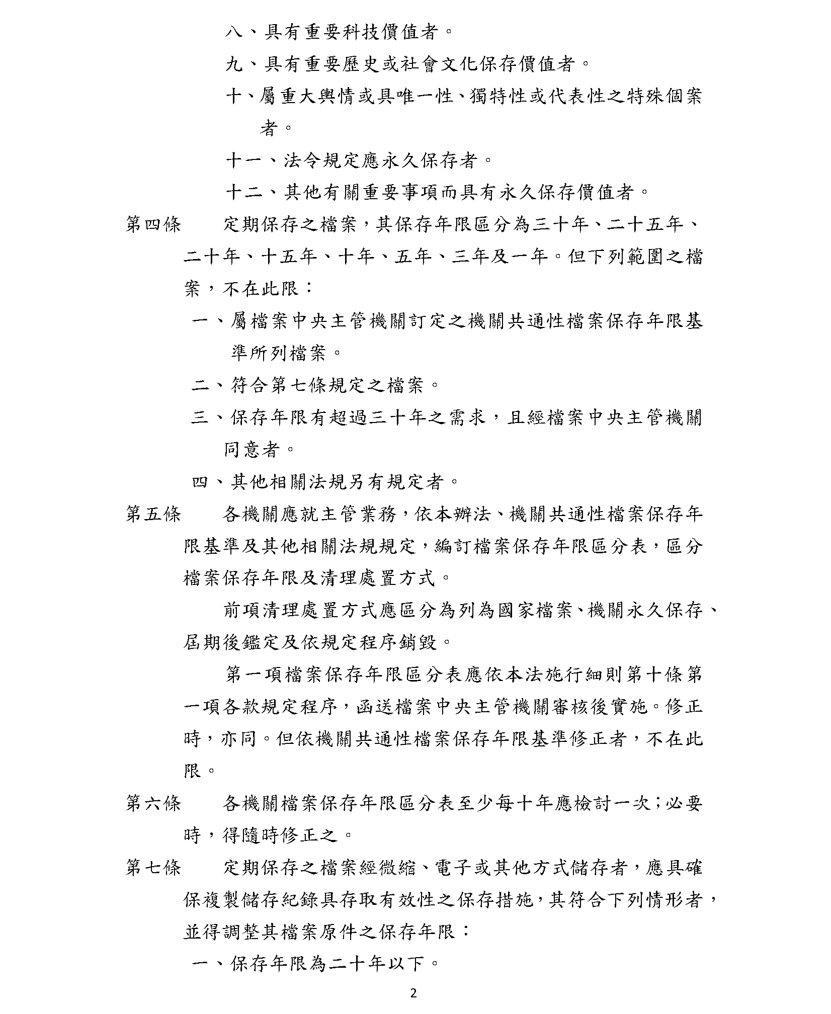 機關檔案保存年限及銷毀辦法(二)