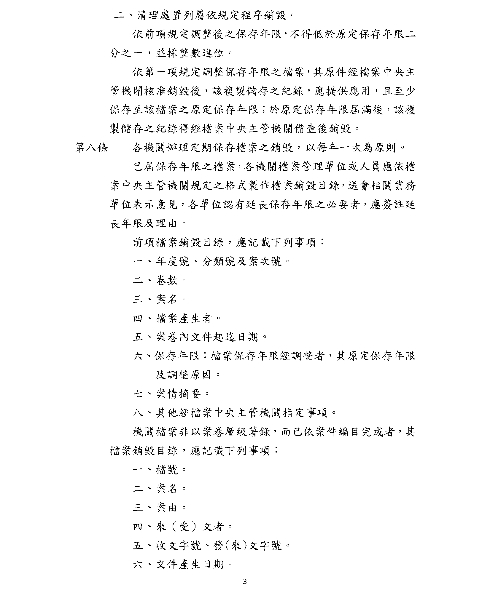 機關檔案保存年限及銷毀辦法(三)