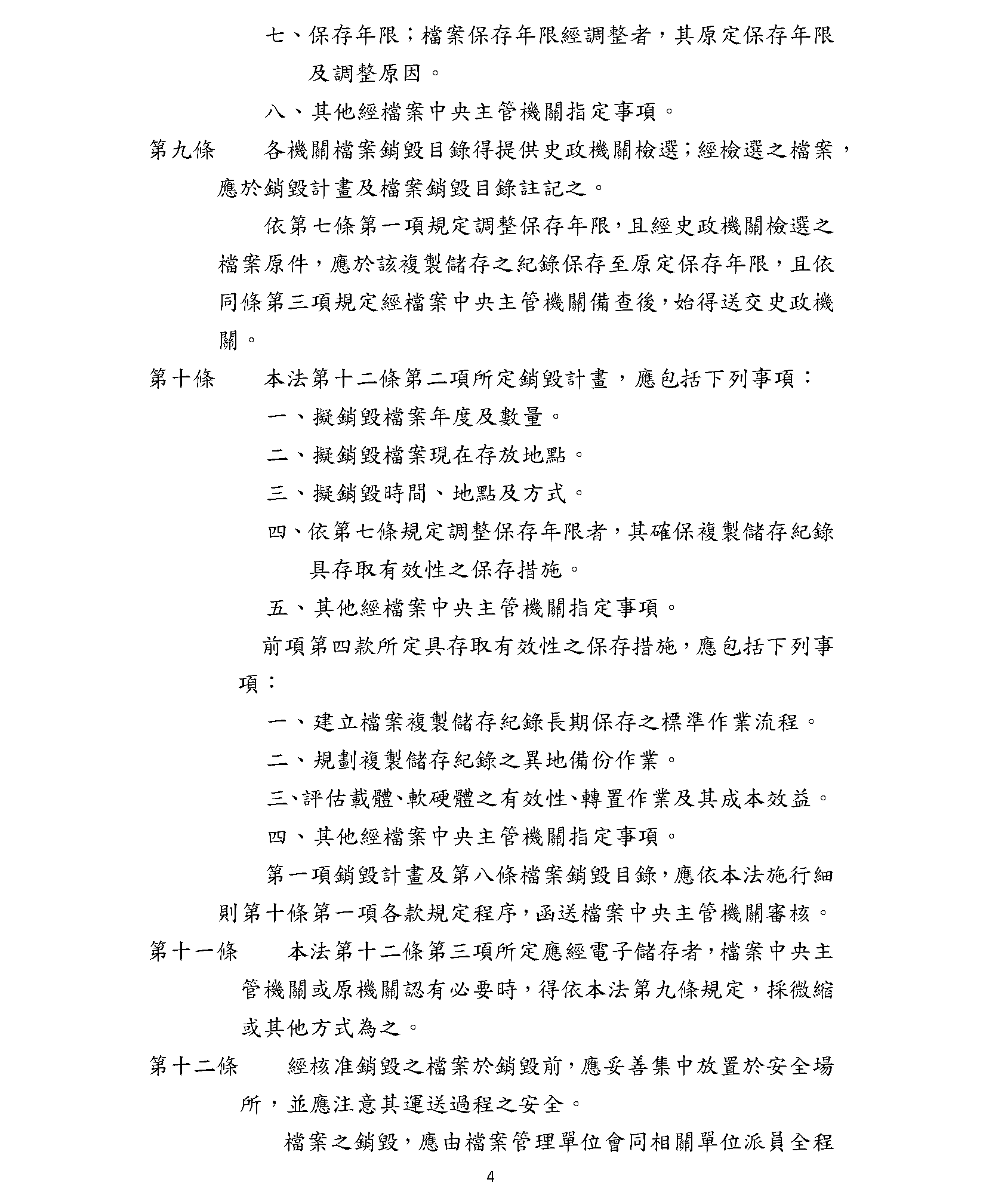 機關檔案保存年限及銷毀辦法(四)