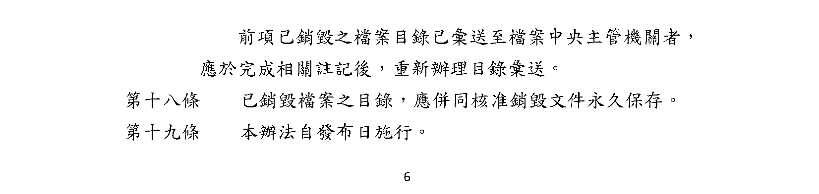 機關檔案保存年限及銷毀辦法(六)