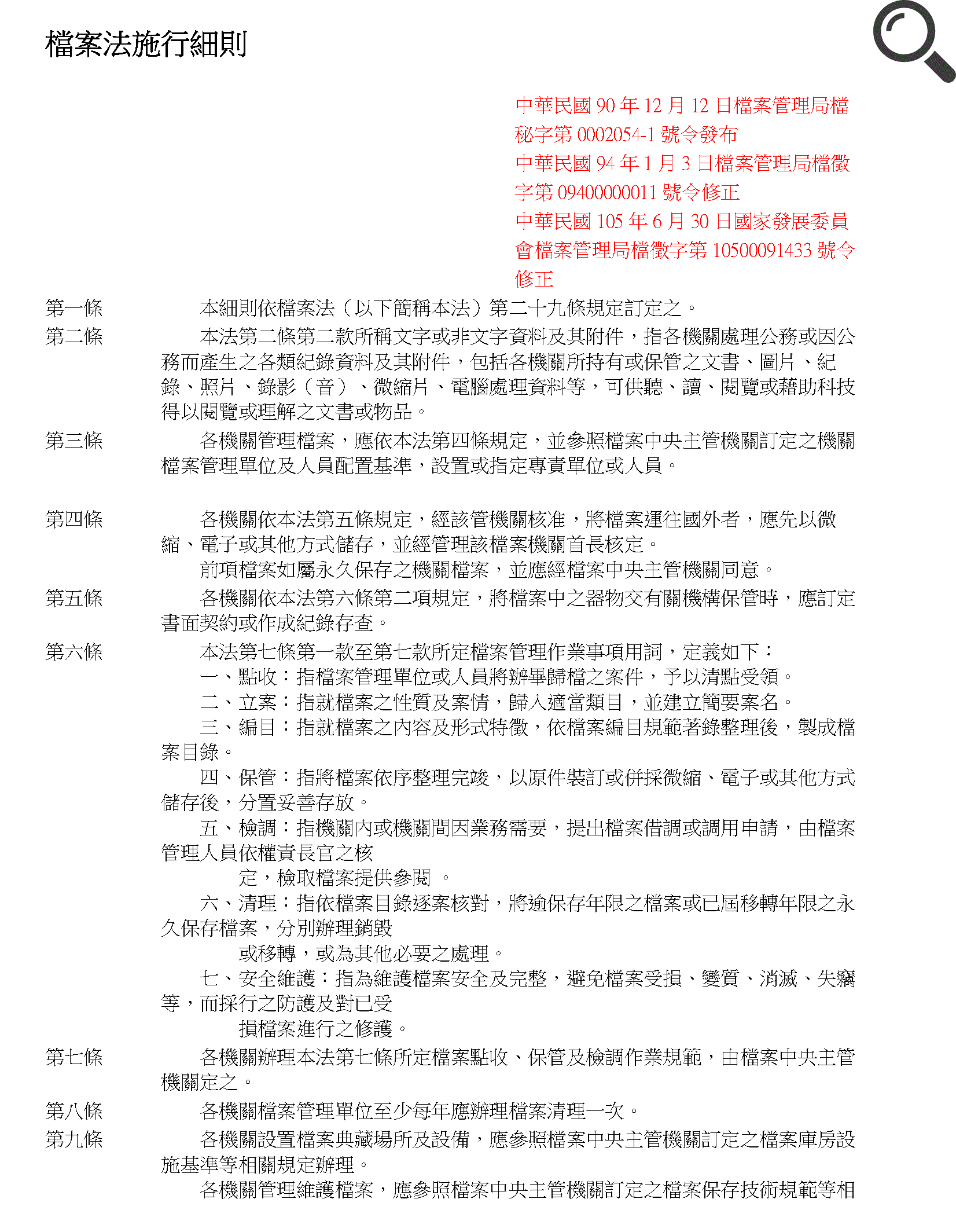 檔案法施行細則(1)