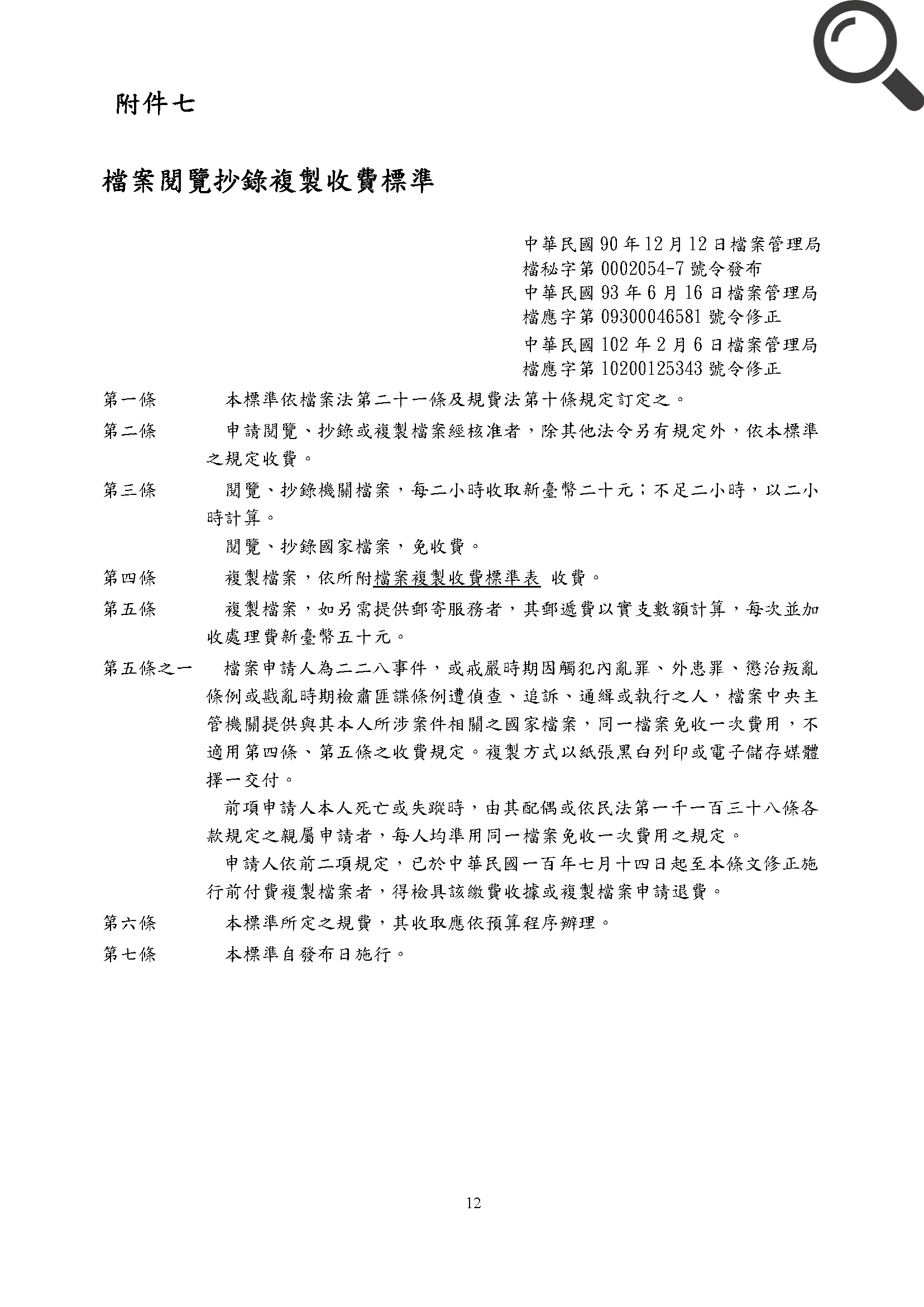 檔案閱覽抄錄複製收費標準(1)