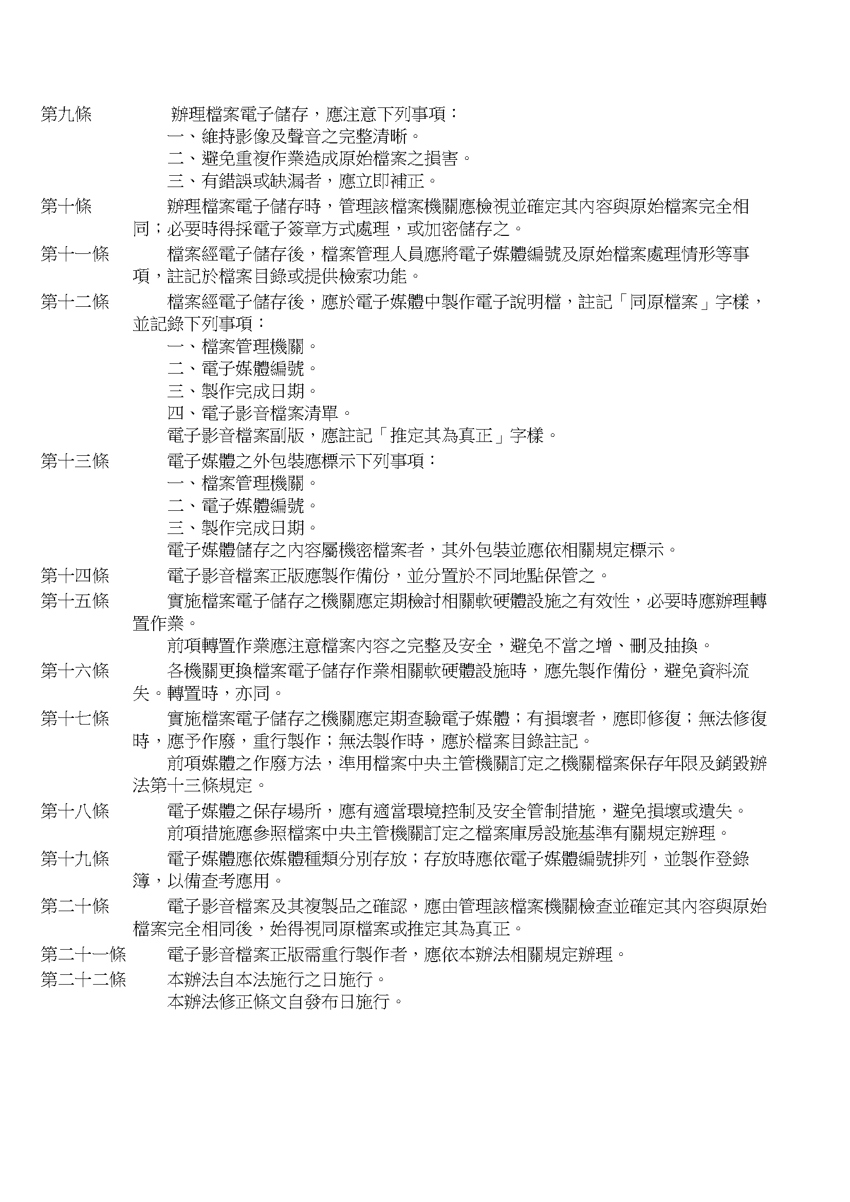 檔案電子儲存管理實施辦法(2)