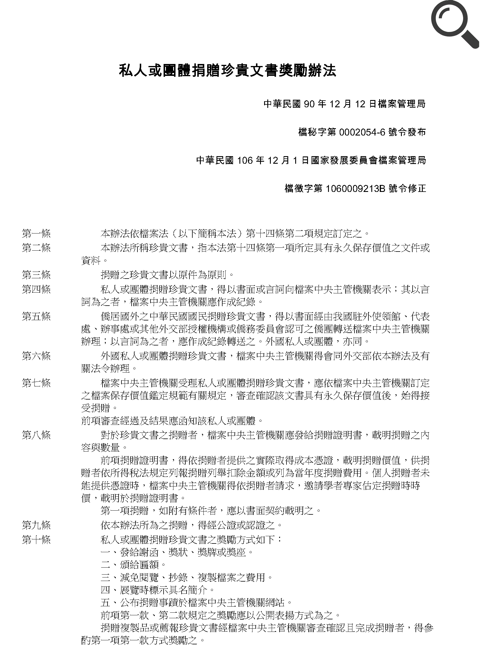 私人或團體捐贈珍貴文書獎勵辦法(1)