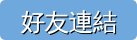 好友連結