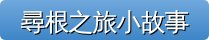 尋根之旅小故事