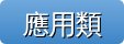 應用類