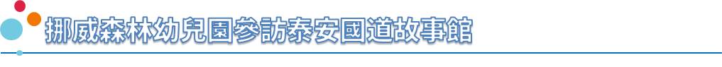 挪威森林幼兒園參訪泰安國道故事館