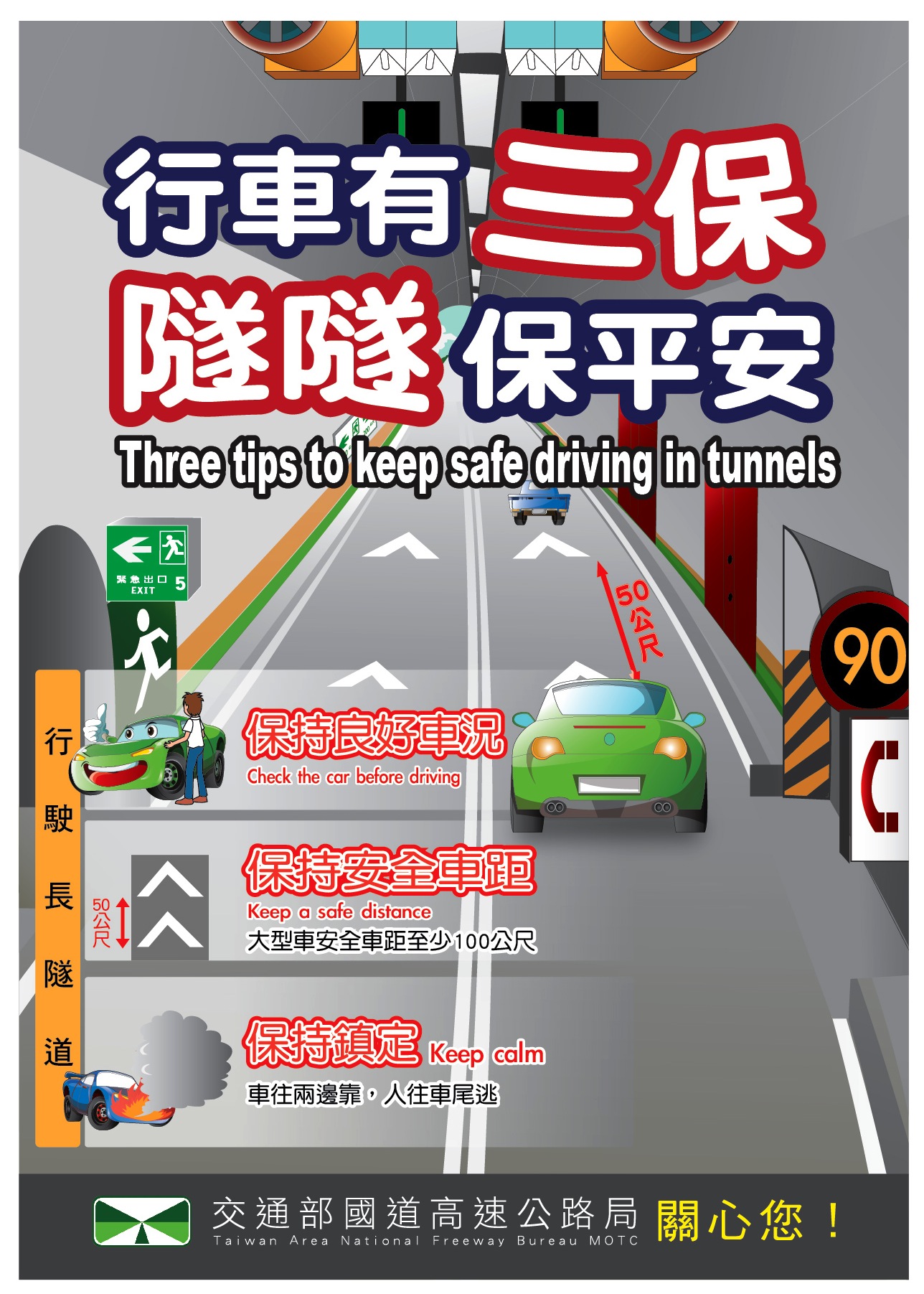 長隧道行車安全