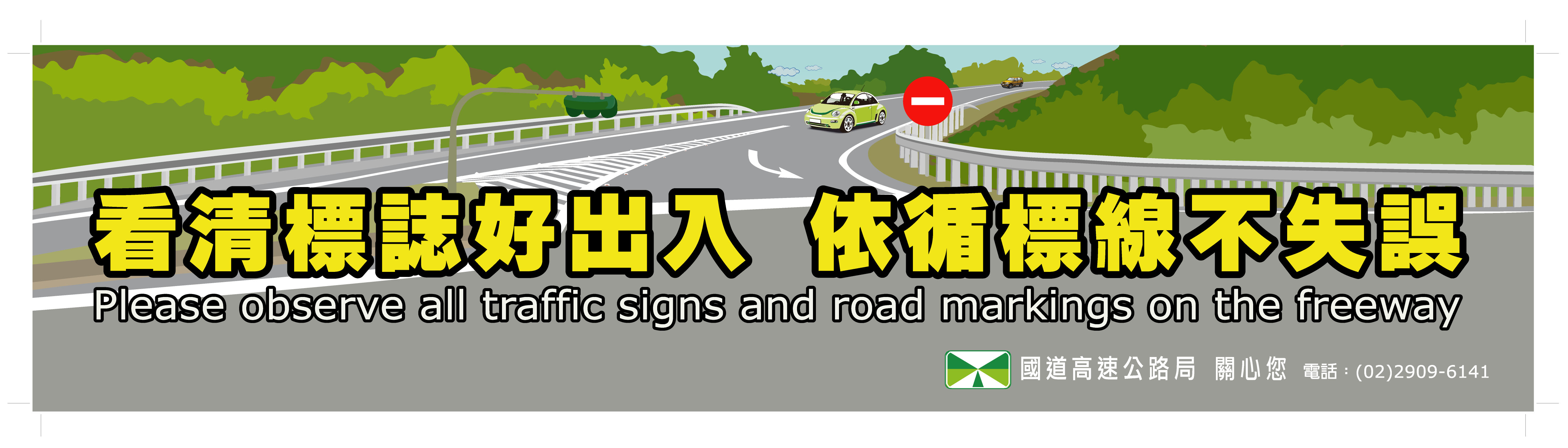 認識高速公路交通標誌標線