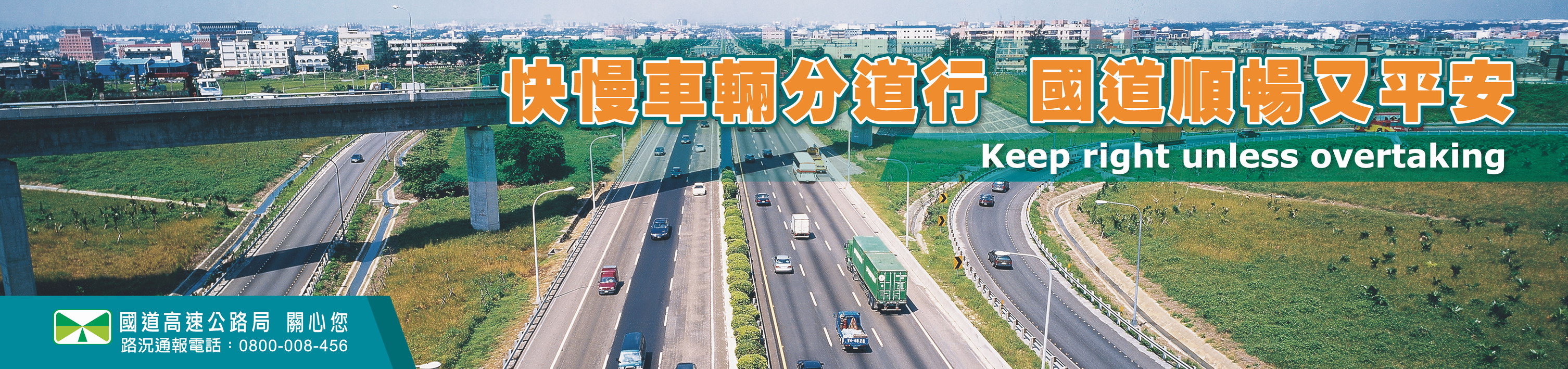 高速公路車道之正確使用