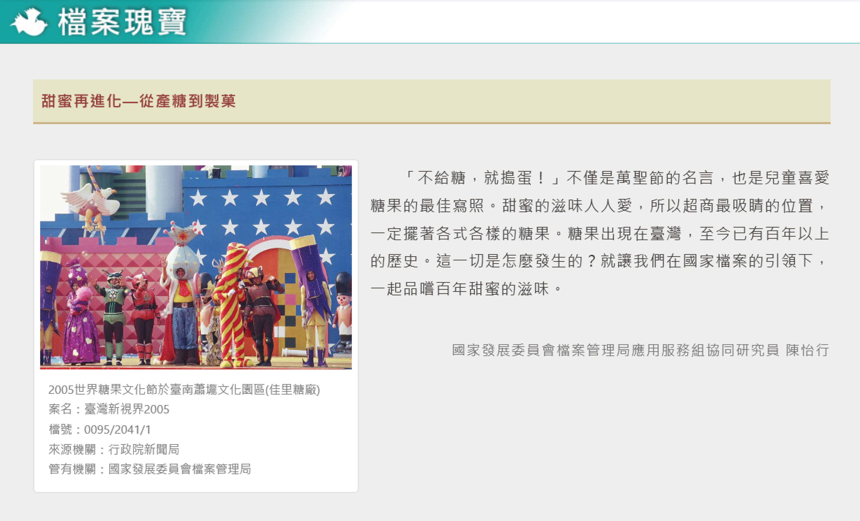 南區養護工程分局檔案應用主題網檔案分享知識分享 檔案管理局 甜蜜再進化 從產糖到製菓