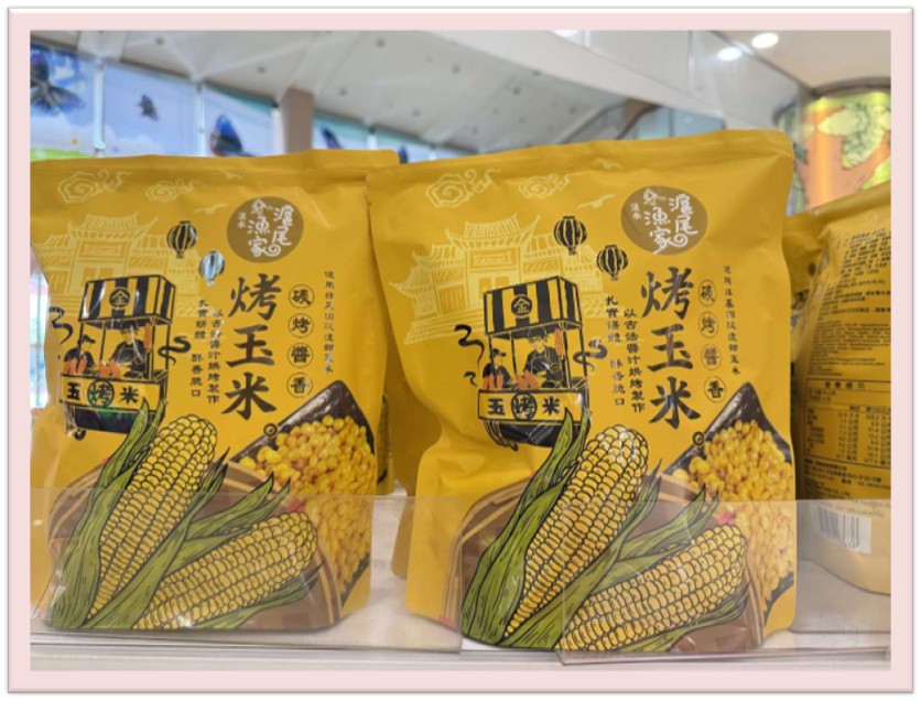 滬尾漁家烤玉米