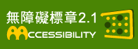 本網站通過AA檢測等級無障礙網頁檢測