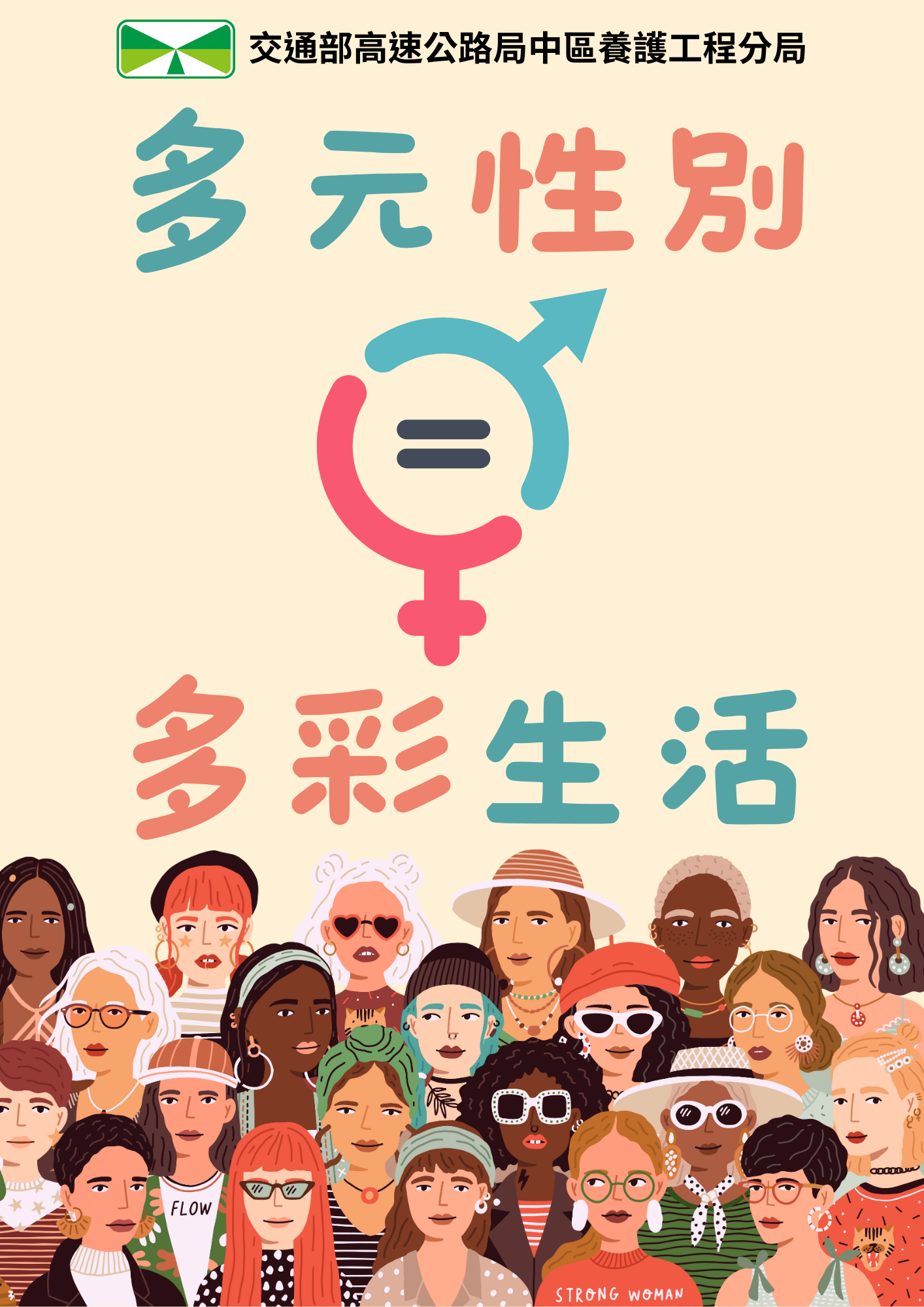 多元性別，多彩生活