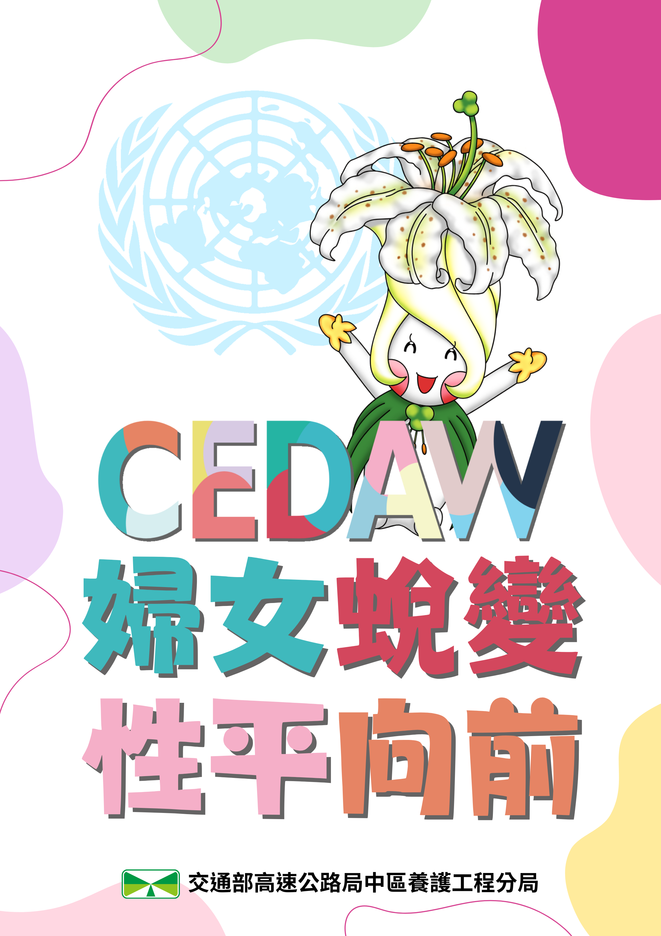 婦女蛻變，性平向前