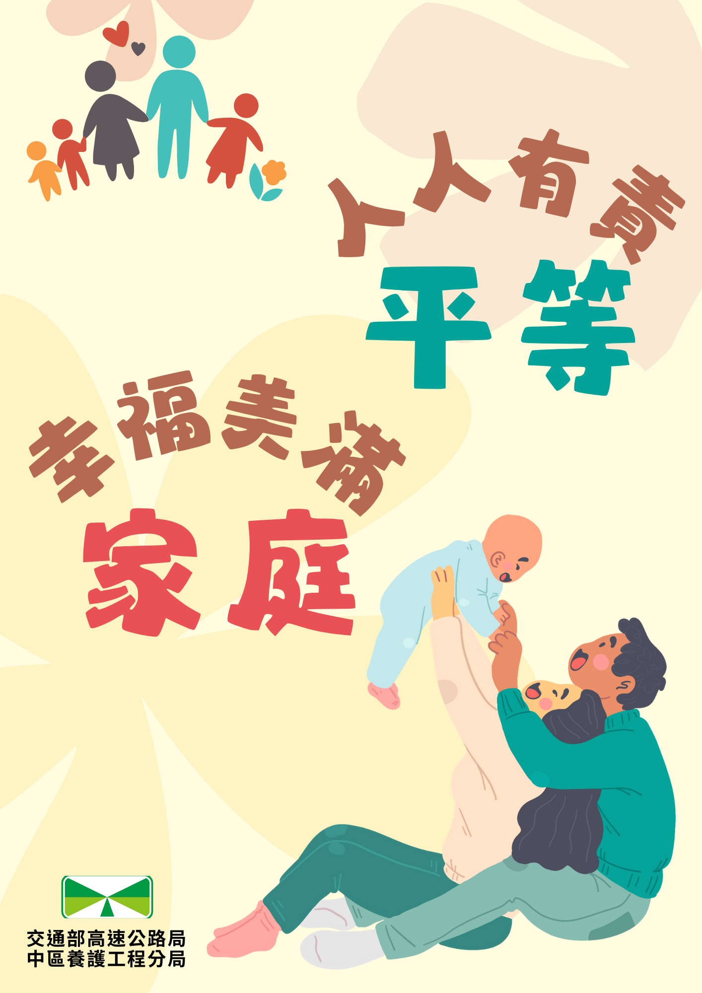 家庭幸福美滿，平等人人有責