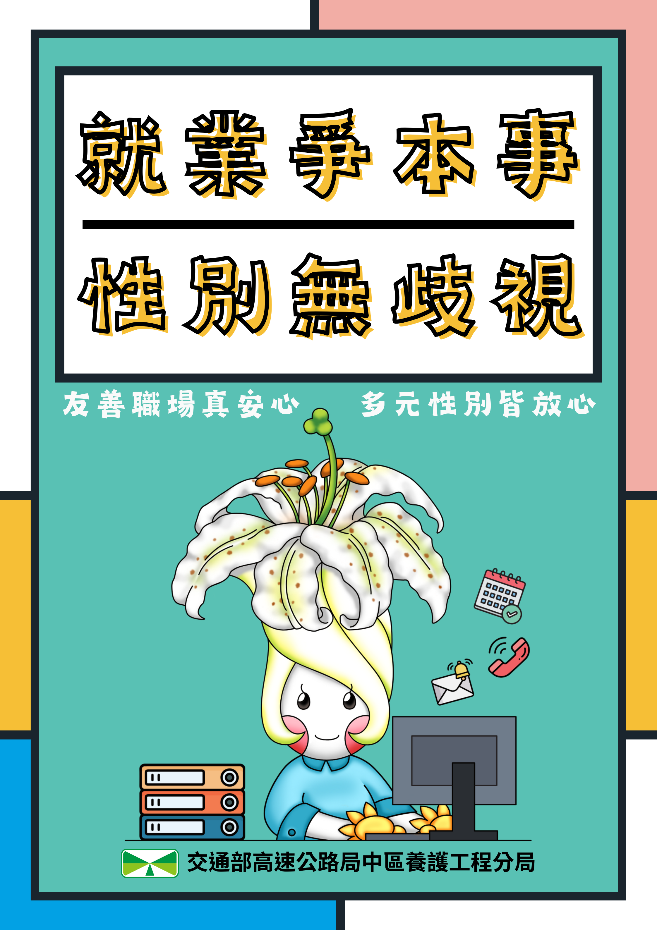 就業爭本事，性別無歧視