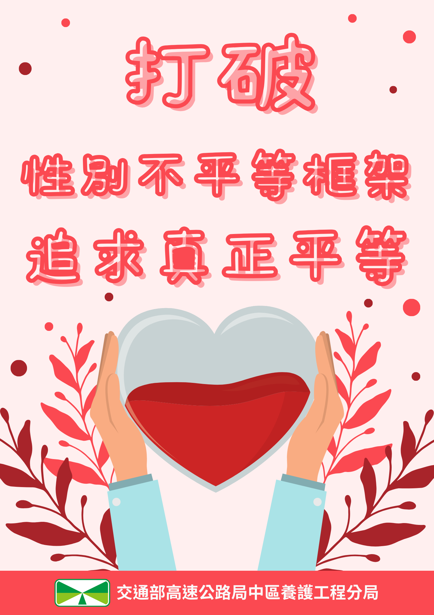 打破性別不平等框架，追求真正平等