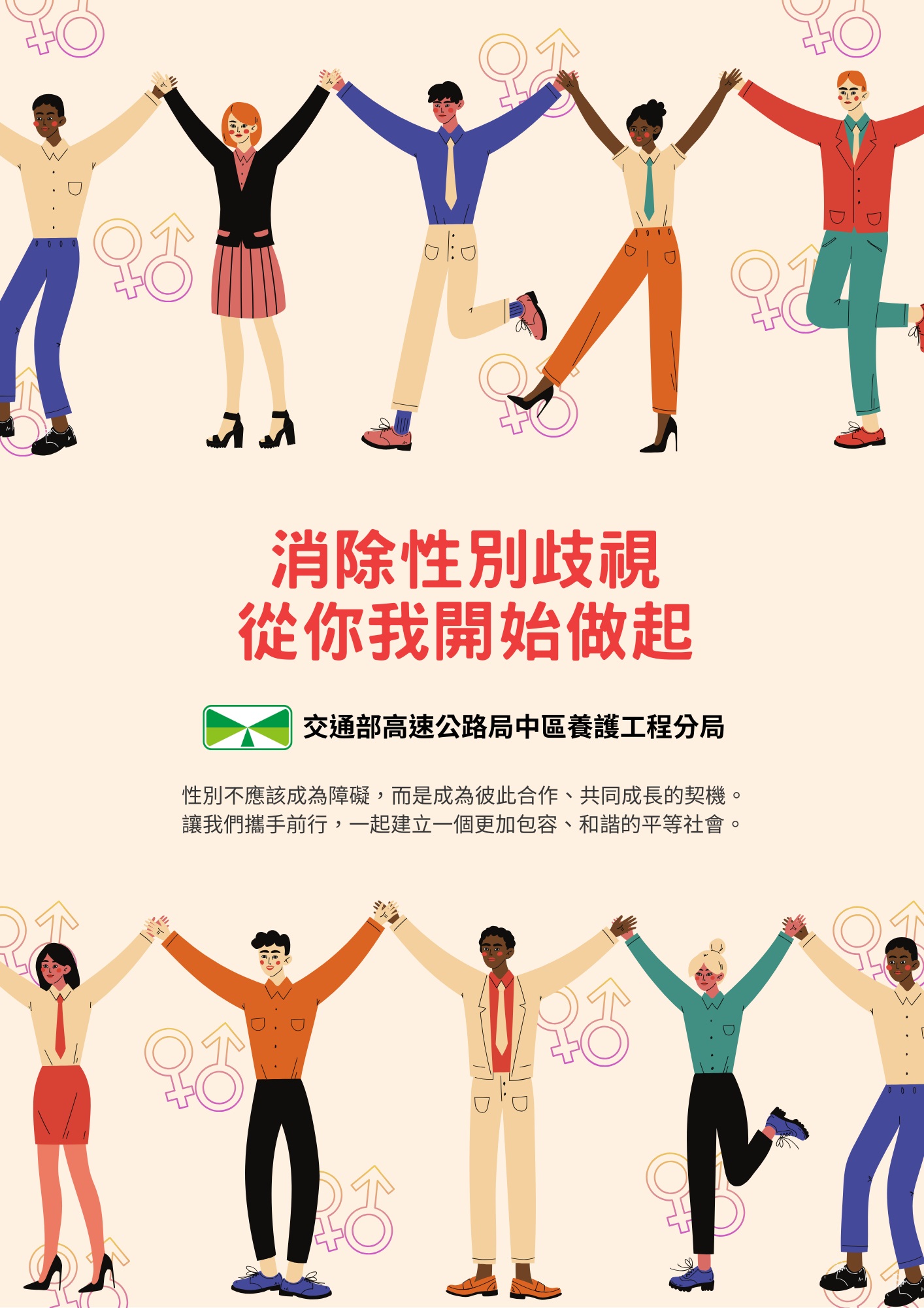 消除性別歧視，從你我開始做起