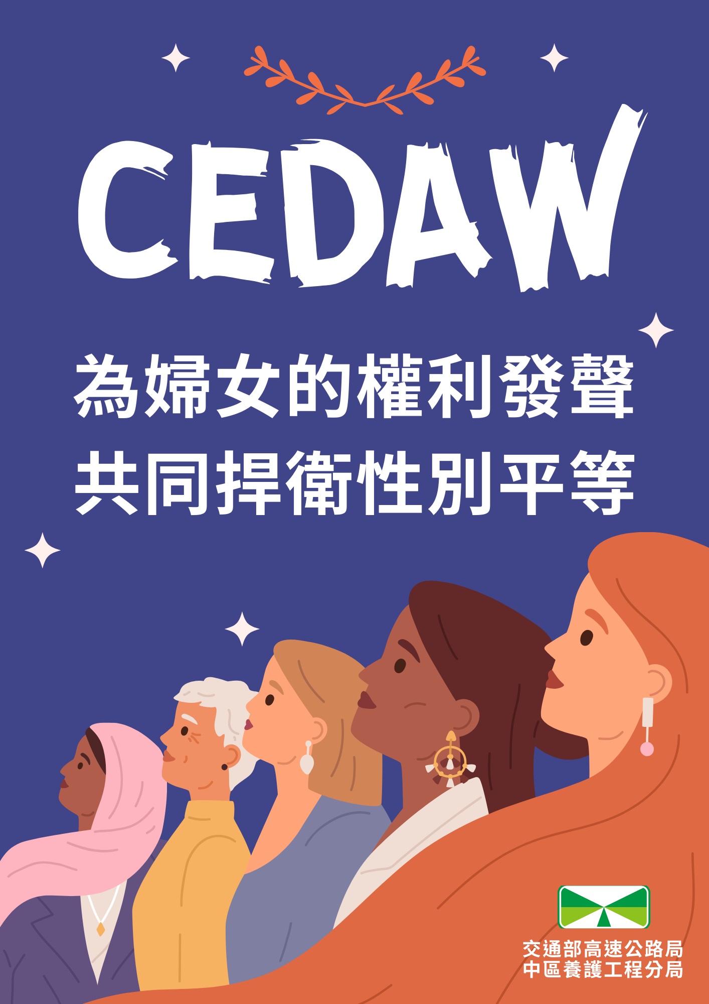 為婦女的權利發生，共同捍衛性別平等