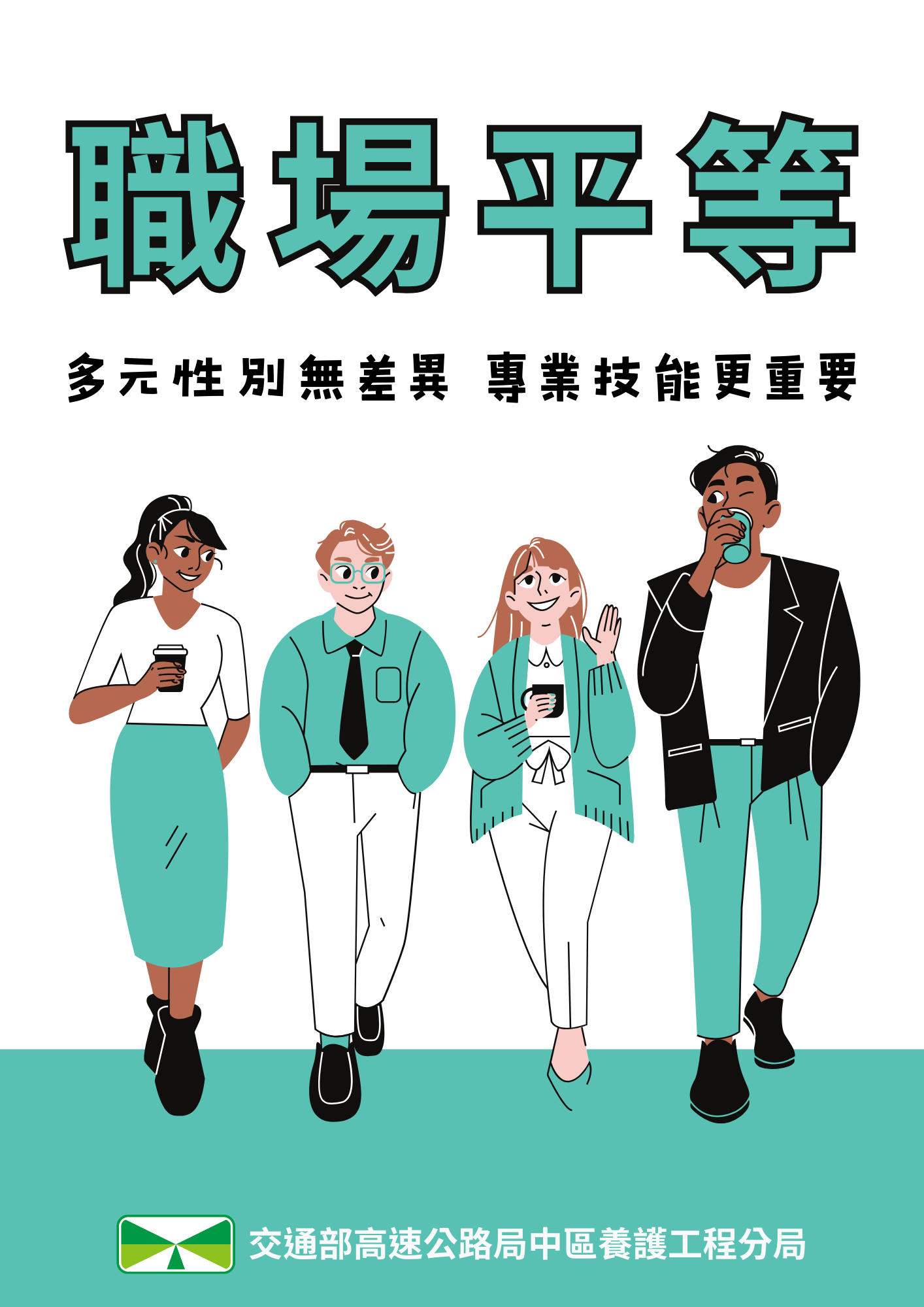 職場平等