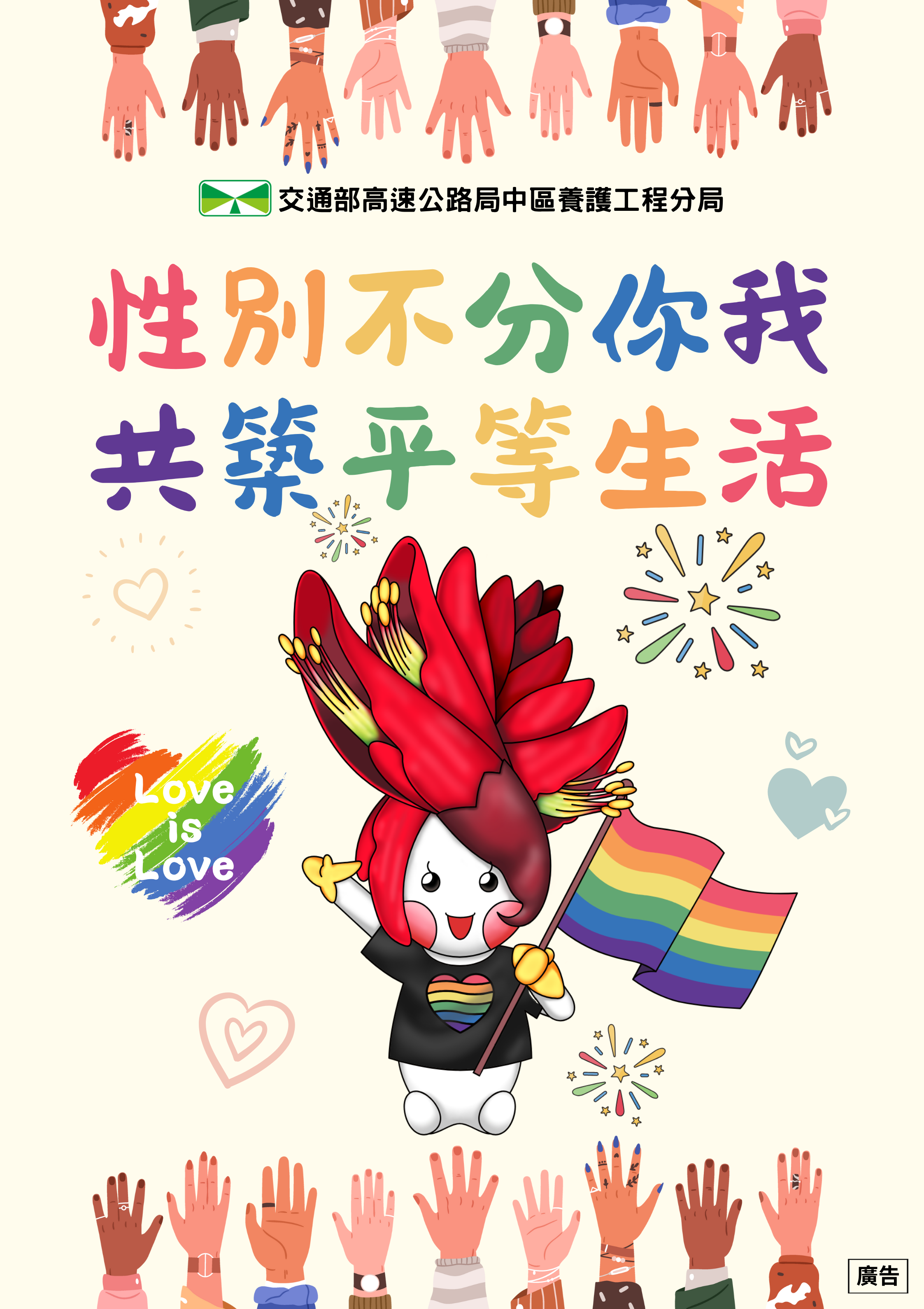 性別不分你我，共築平等生活