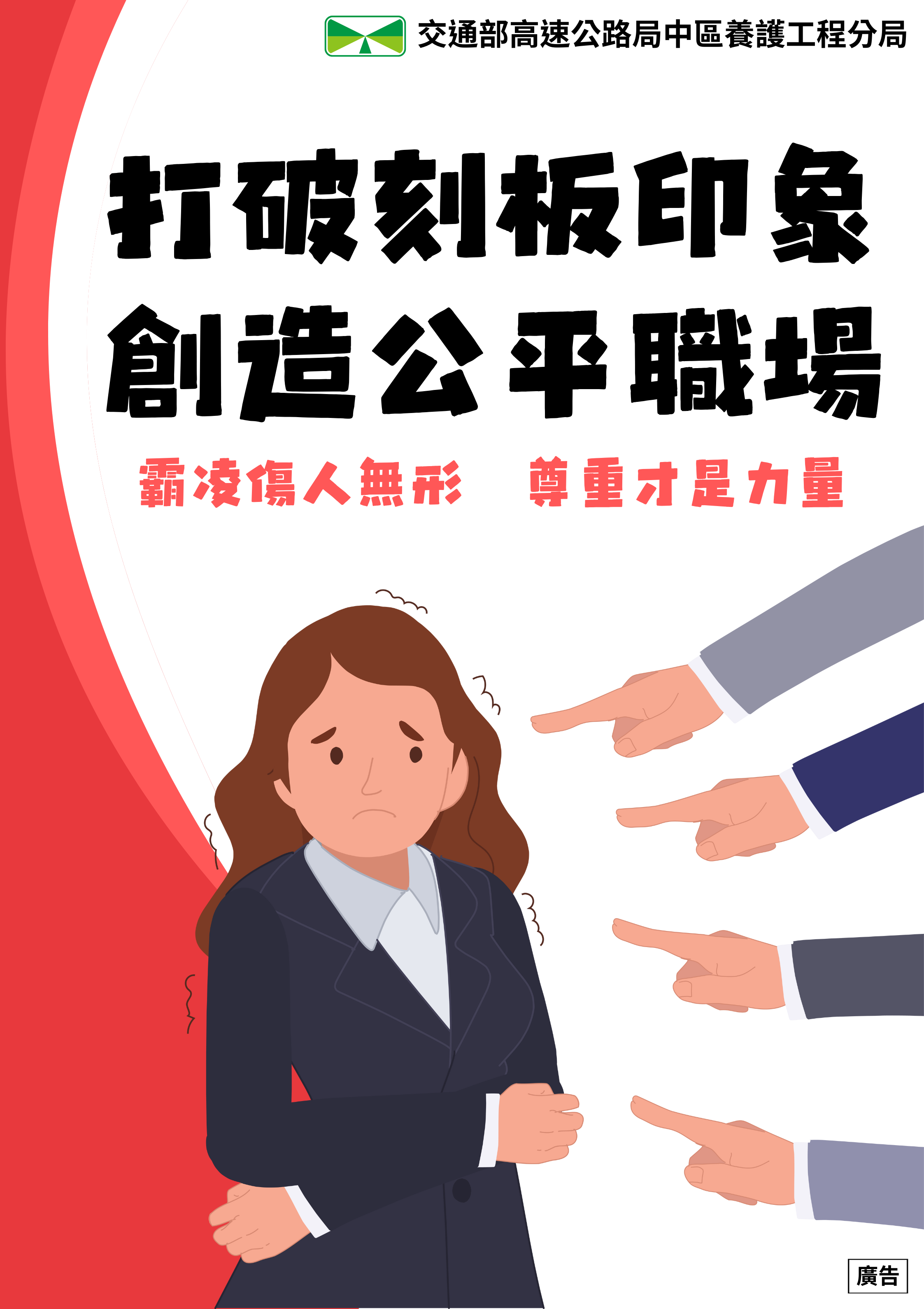打破刻板印象，創造公平職場