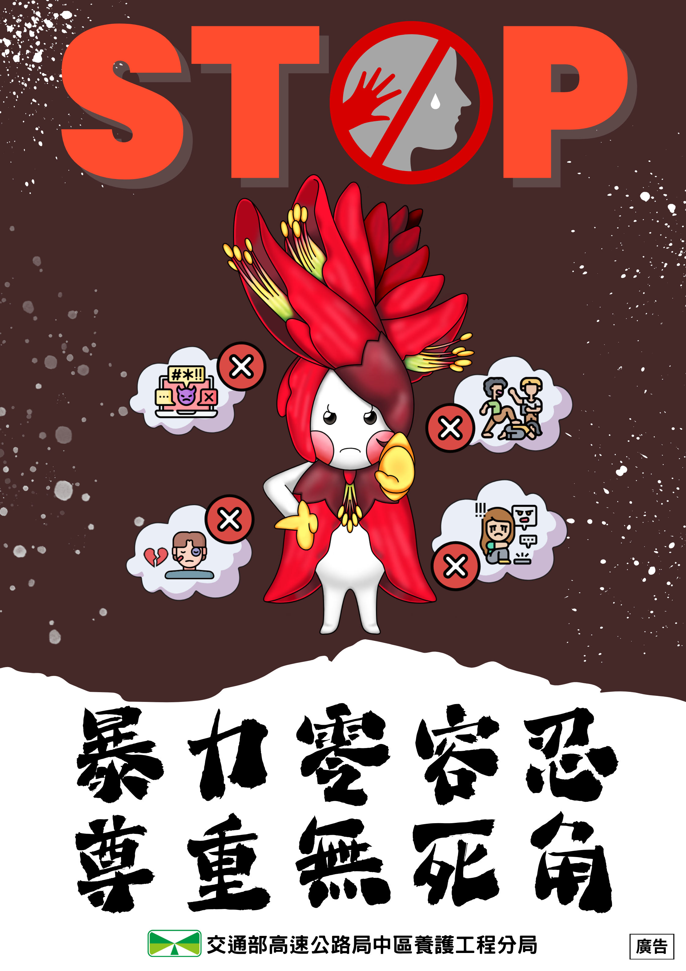 暴力零容忍，尊重無死角