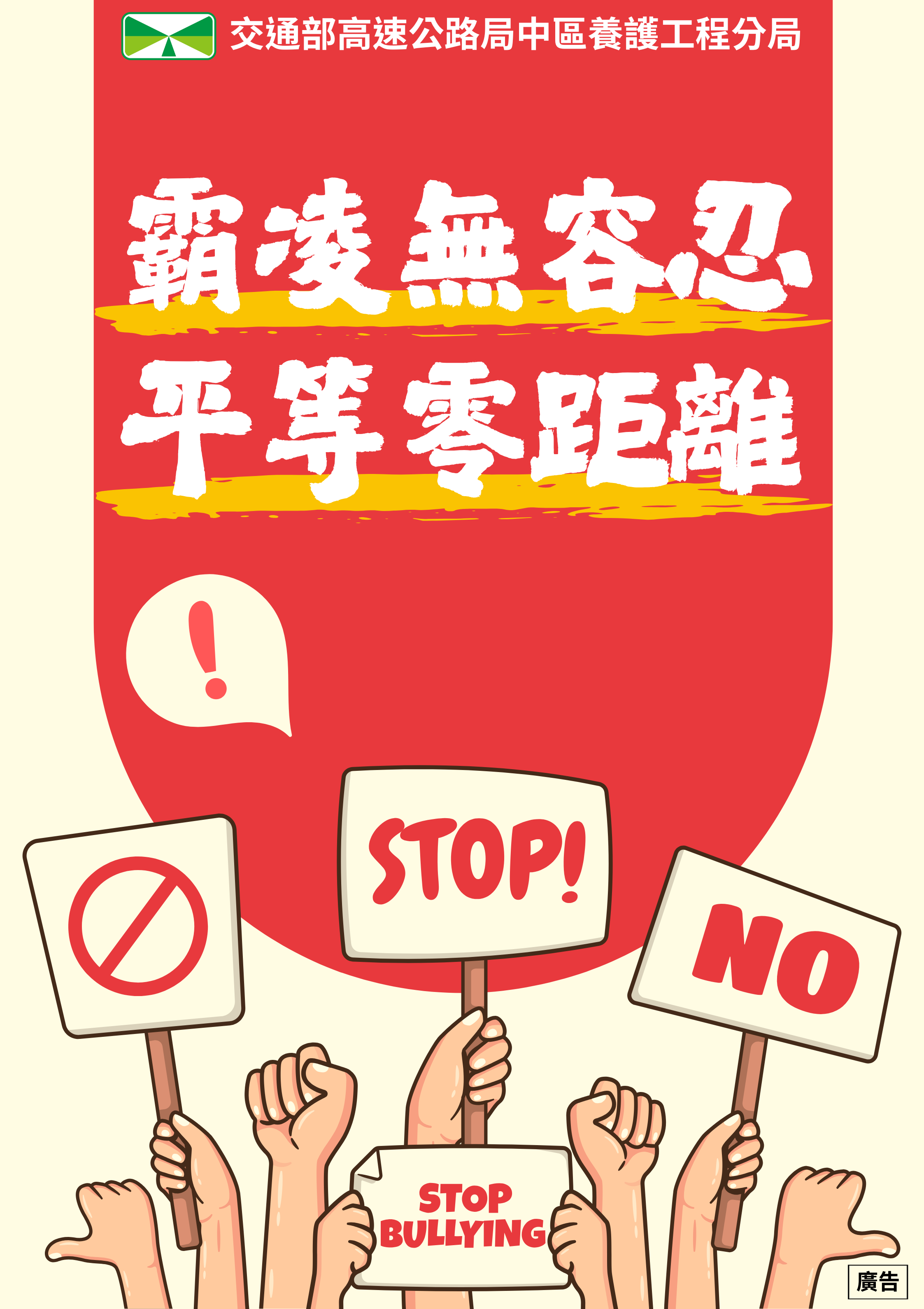 霸凌無容忍，平等零距離