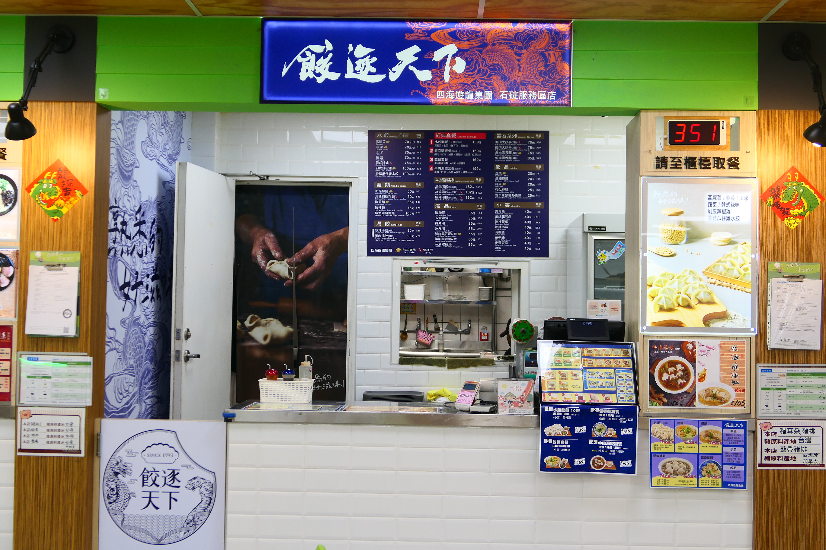 餃逐天下