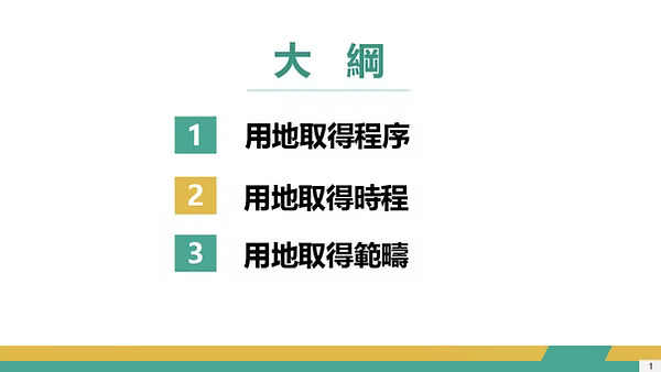 用地園地大綱