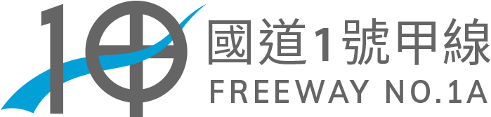 國道1號甲線logo