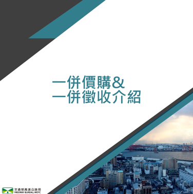 一併價購及一併徵收介紹