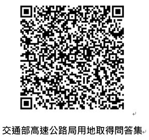 交通部高速公路局用地取得問答集QRCode