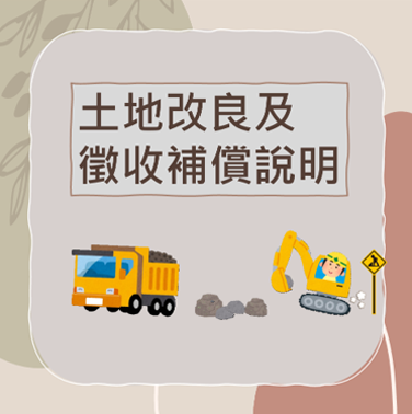 土地改良及徵收補償說明