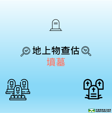 墳墓補償說明