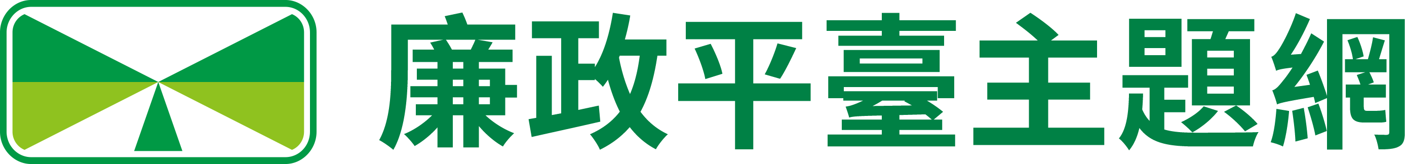 高速公路局廉政平臺主題網