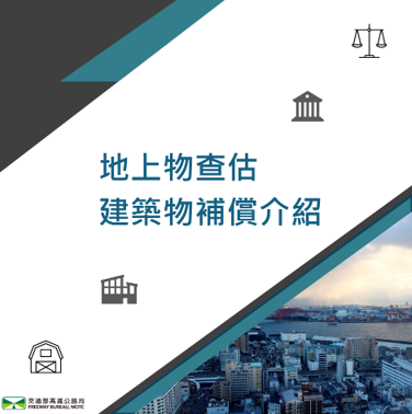 建築物補償方式計算