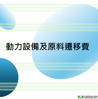 設備補償及營業損失