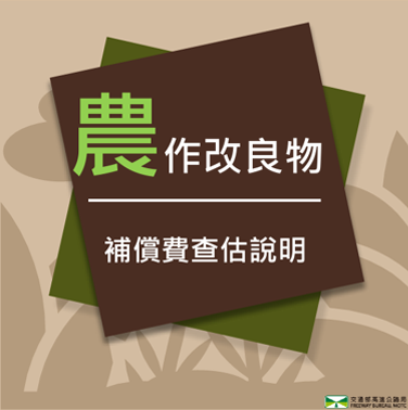 農作改良物補償方式說明
