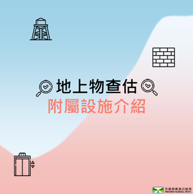 附屬設施說明
