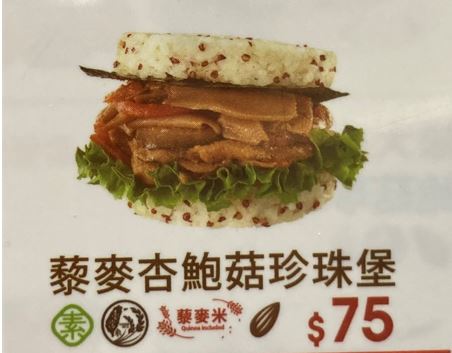 杏包菇珍珠堡