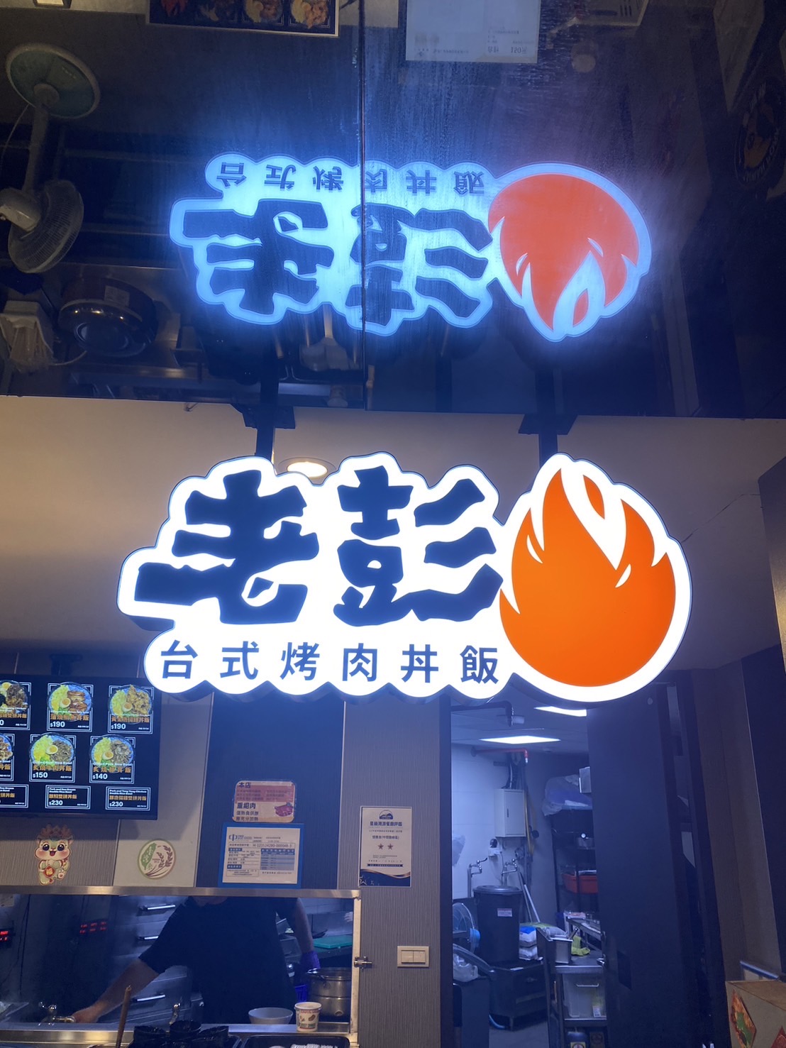 老彭台式丼飯