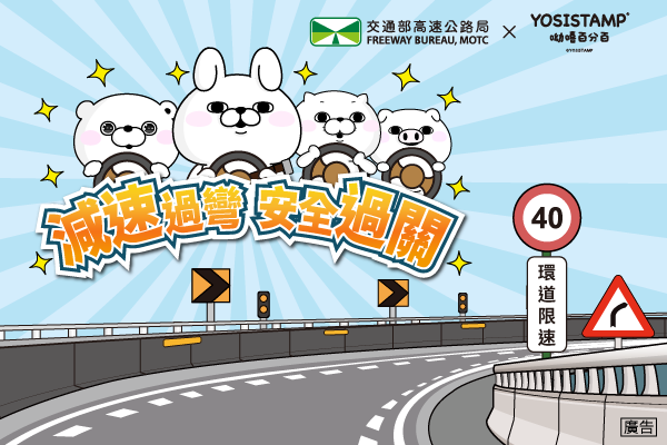 減速過彎 安全過關
