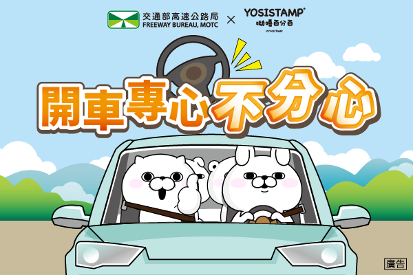 開車專心不分心