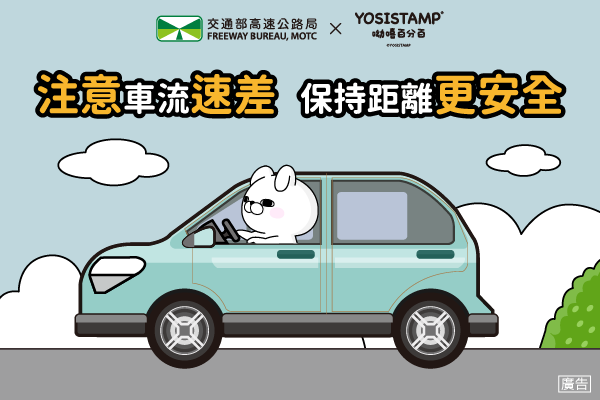 注意車流速差