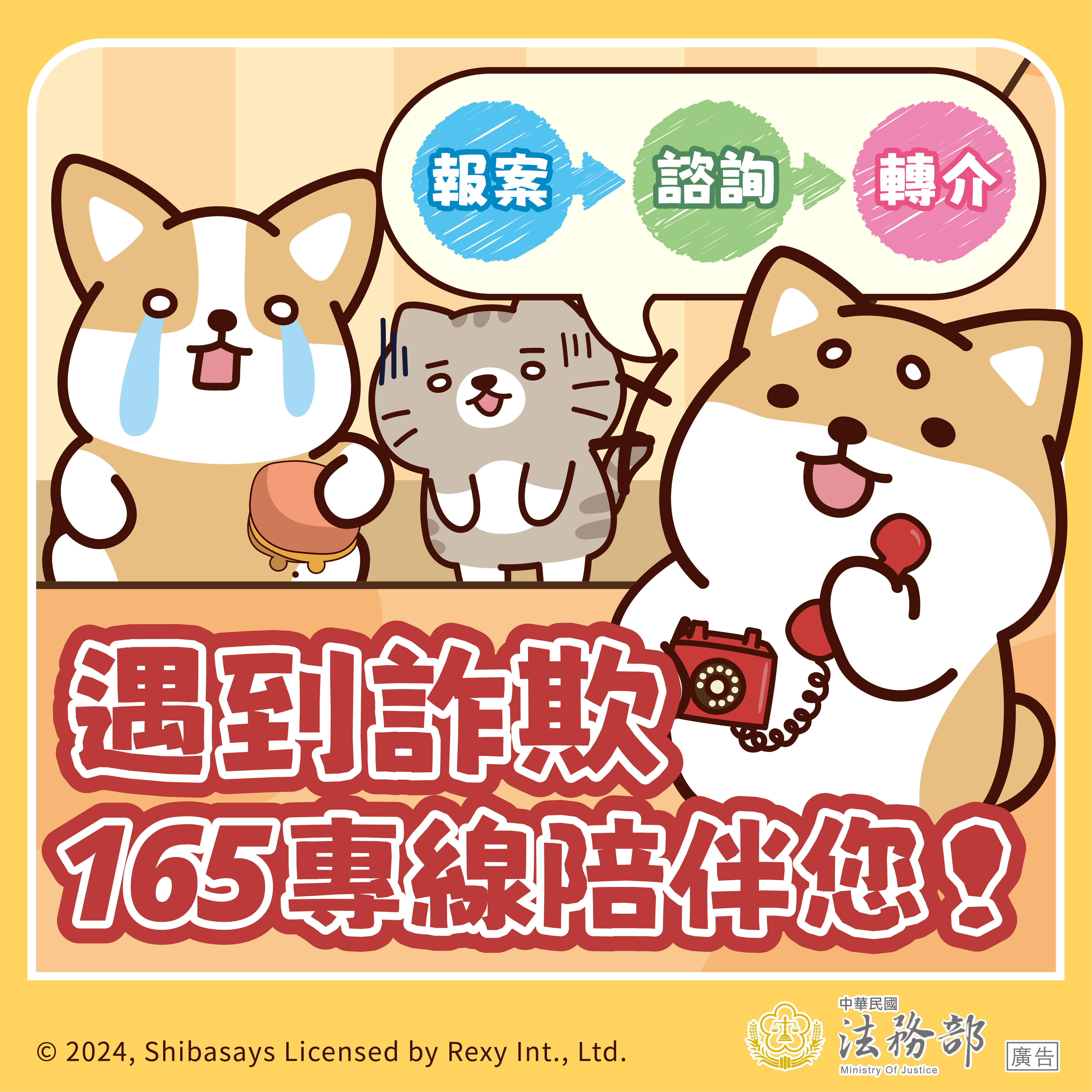 圖卡：【柴語錄】遇到詐欺，165專線陪伴您！