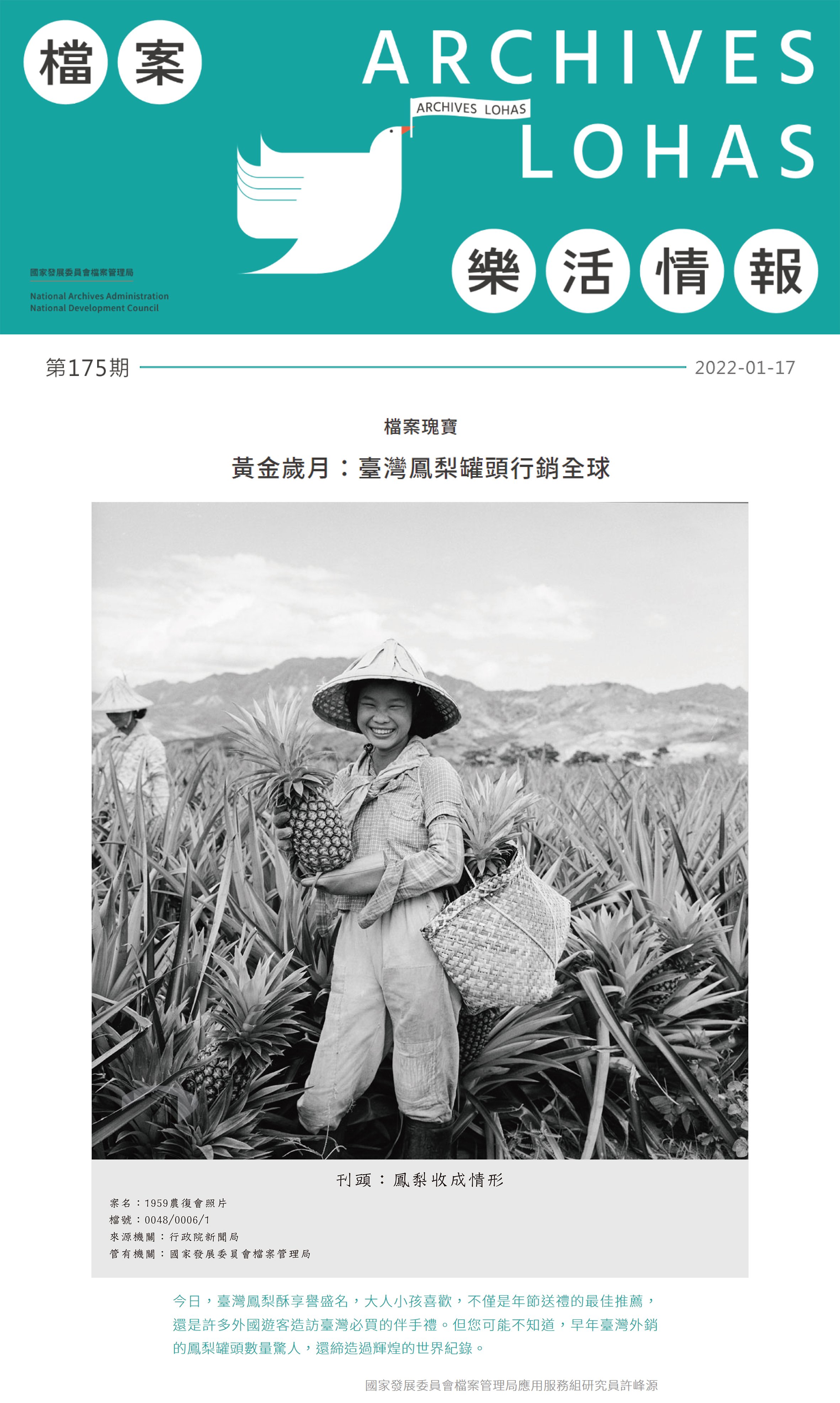 黃金歲月：臺灣鳳梨罐頭行銷全球